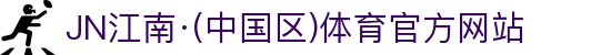 JN江南·(中国区)体育官方网站